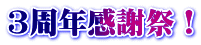 �M�C���� �ق葽���ق̂R���N���ӍՁI