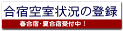 合宿空室状況の登録