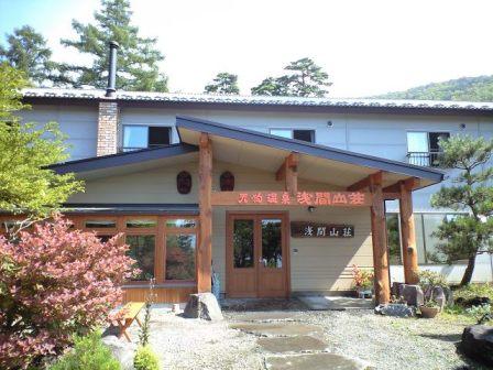 高峰高原　天狗温泉　浅間山荘 外観