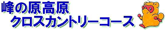 峰の原高原クロスカントリーコース