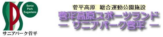 サニアパーク菅平