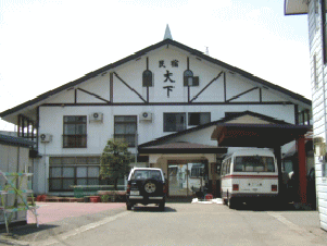 民宿大下