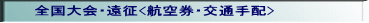 全国大会・遠征の航空券手配