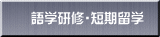語学研修・短期留学 