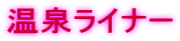 ���򃉃C�i�[