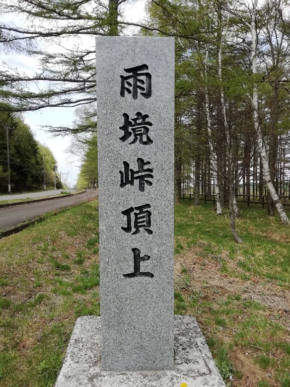 雨境峠頂上