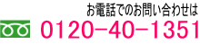 お電話でのお問い合わせは 